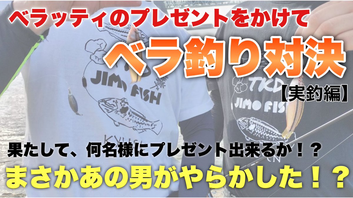 tsuri2tengoku's tweet photo. YouTubeに動画をアップしました！
ベラッティプレゼント企画！
今回で決まります！
何名様にプレゼント出来るのか！？

前編、後編の中にキーワードを隠してます！応募の際必要となるので隠れミッキーの感覚で探してみてください😊

いいね＆RT
宜しくお願いします🤲
　
応募方法はYouTubeの概要欄にリンクを貼っていますのでそちらから是非応募ください😊

https://t.co/qM8f5JDKIz

#つり具つりえさ高田屋
#JIMOFISH
#釣りツリ天国
#プレゼント企画