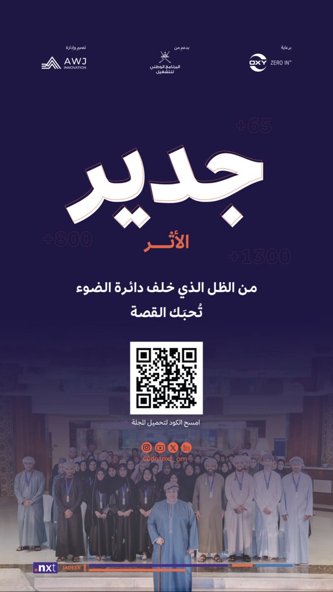 الظل الذي خلف دائرة الضوء.. تُحبَك القصة.. 
ومن الدروس المخبأة في النكسات، قصص لم تُروَ بعد! 

#جدير_الأثر ، قصة عميقة الأثر، 
نضع بين يديك العدد الأول منها، لتلامس الظل والنور الذي بداخلك! 

استعد لإعادة تشغيل السرد ▶️
jadeer.dotnxt.om/jadeer2023

<a href="/dotnxt_om/">.nxt</a>