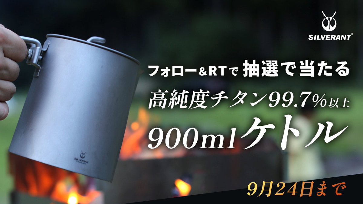 silverant_japan's tweet photo. プレゼントキャンペーン📢

高純度チタンブランド🏕 シルバーアントから
「900ml純チタンケトル」 
フォロー＆RTで1名様に1つプレゼント🎁 
ご応募お待ちしております。

【応募方法】
① @silverant_japan
をフォロー 
②この投稿をRT（9/24 23:59迄） 
③当選者にDMでお知らせ https://t.co/XoA3IItdgz