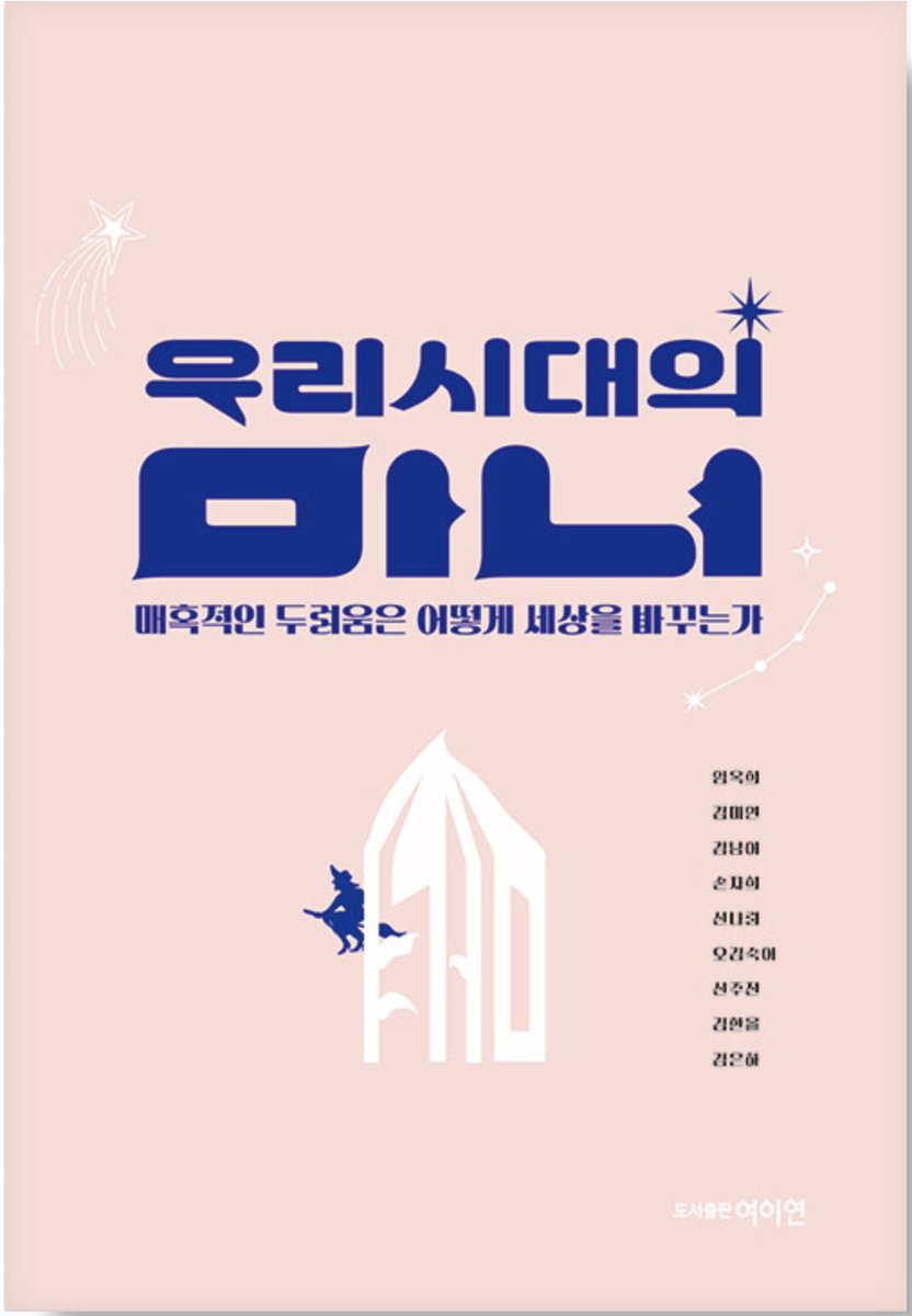 "마녀에 속한 이들에는 출산이나 피임을 담당했던 산파뿐만 아니라 모성을 거부한 여성도 포함되었고, 결혼과 출산의 구속 밖에서 자신의 섹슈얼리티를 행사한 여성도 포함되었다. 말대답하거나, 논쟁하거나, 욕을 하거나, 반항적인 여성들도 모두 마녀에 속했다."
aladin.co.kr/shop/wproduct.…