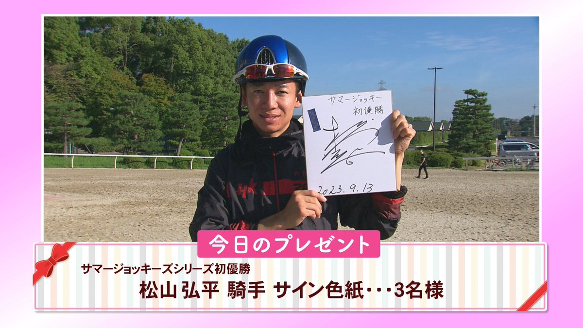 🎁＃うまDOKI プレゼントコーナー #サマージョッキーズシリーズ 初