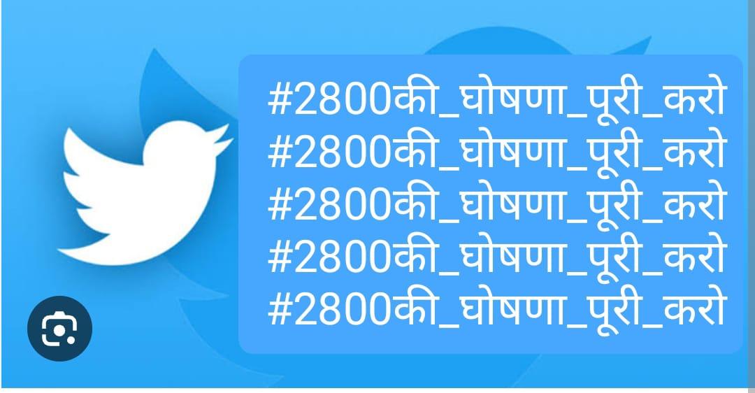 #2800की_घोषणा_पूरी_करो #2800की_घोषणा_पूरी_करो
<a href="/ChouhanShivraj/">Shivraj Singh Chouhan</a> <a href="/vdsharmabjp/">VD Sharma</a>
<a href="/nstomar/">Narendra Singh Tomar</a> <a href="/AmitShahOffice/">Office of Amit Shah</a> 
<a href="/narendramodi/">Narendra Modi</a> 
<a href="/OfficeofSSC/">Office of Shivraj</a> 
<a href="/vdsharmabjp/">VD Sharma</a> 
<a href="/JM_Scindia/">Jyotiraditya M. Scindia</a> 
<a href="/mppatwarisangh/">मध्यप्रदेश पटवारी संघ भोपाल</a>