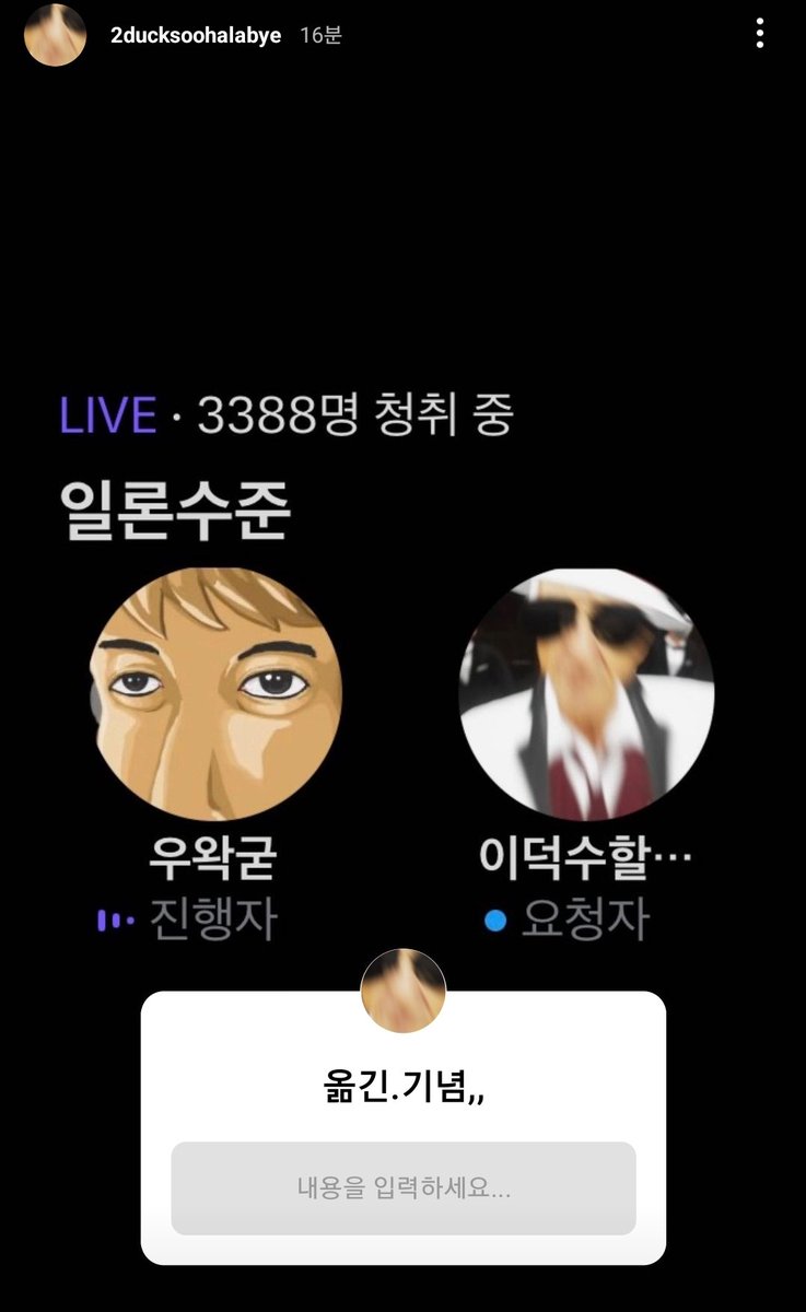 📱230918 이덕수할아바이 인스타 스토리
계정 옮기신 기념 무물 타래