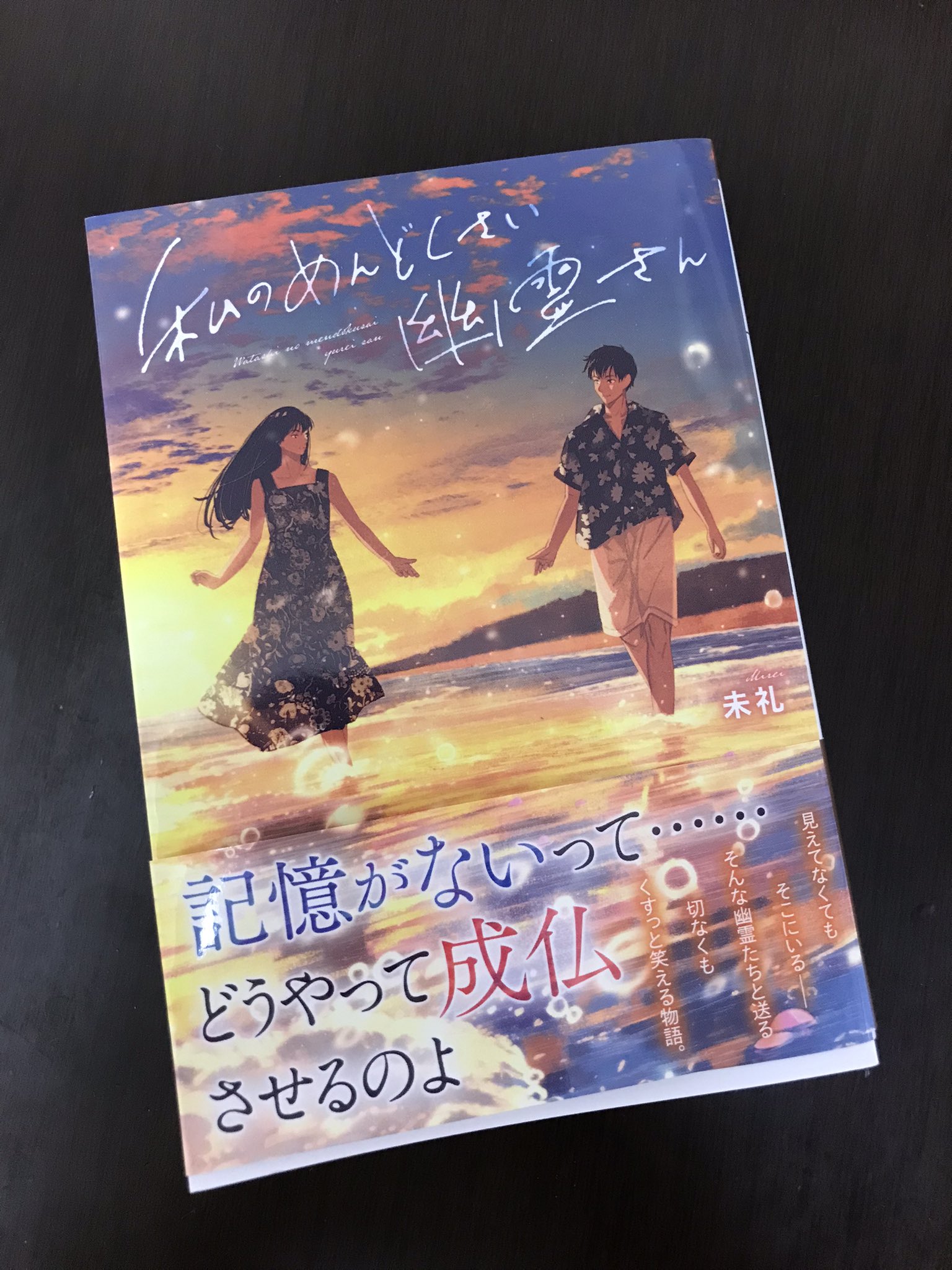 ふーにゃン 私のめんどくさい幽霊さん 他 私のめんどくさい幽霊さん | 一二三文庫 | 一二三書房公式サイト