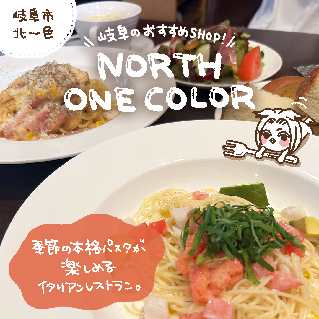 SOU98277378's tweet photo. 岐阜のおすすめSHOP
「NORTH ONE COLOR」

季節の本格パスタが楽しめる
イタリアンレストラン。
和と洋がマッチした
おしゃれ空間でランチが楽しめる♪ https://t.co/Cfo2oYwrQH