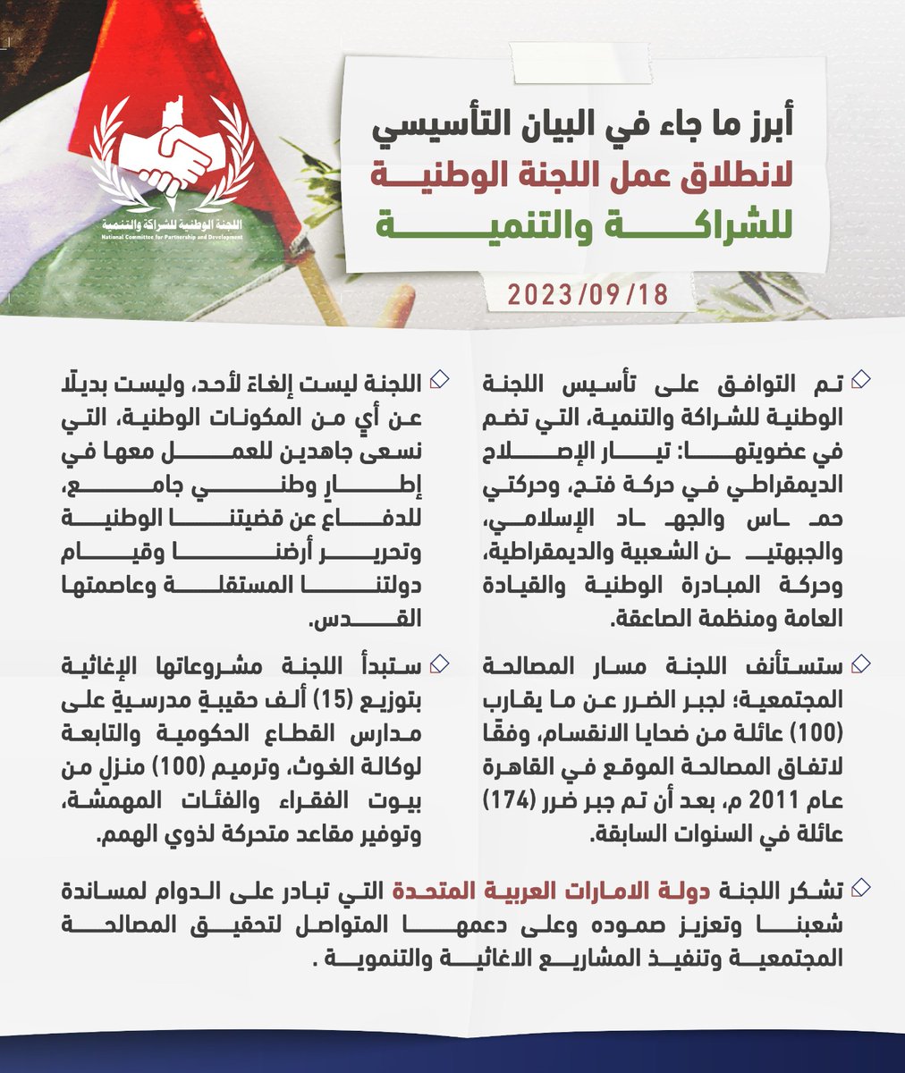 *أبرز ما جاء في البيان التأسيسي لانطلاق عمل اللجنة الوطنية للشراكة والتنمية*