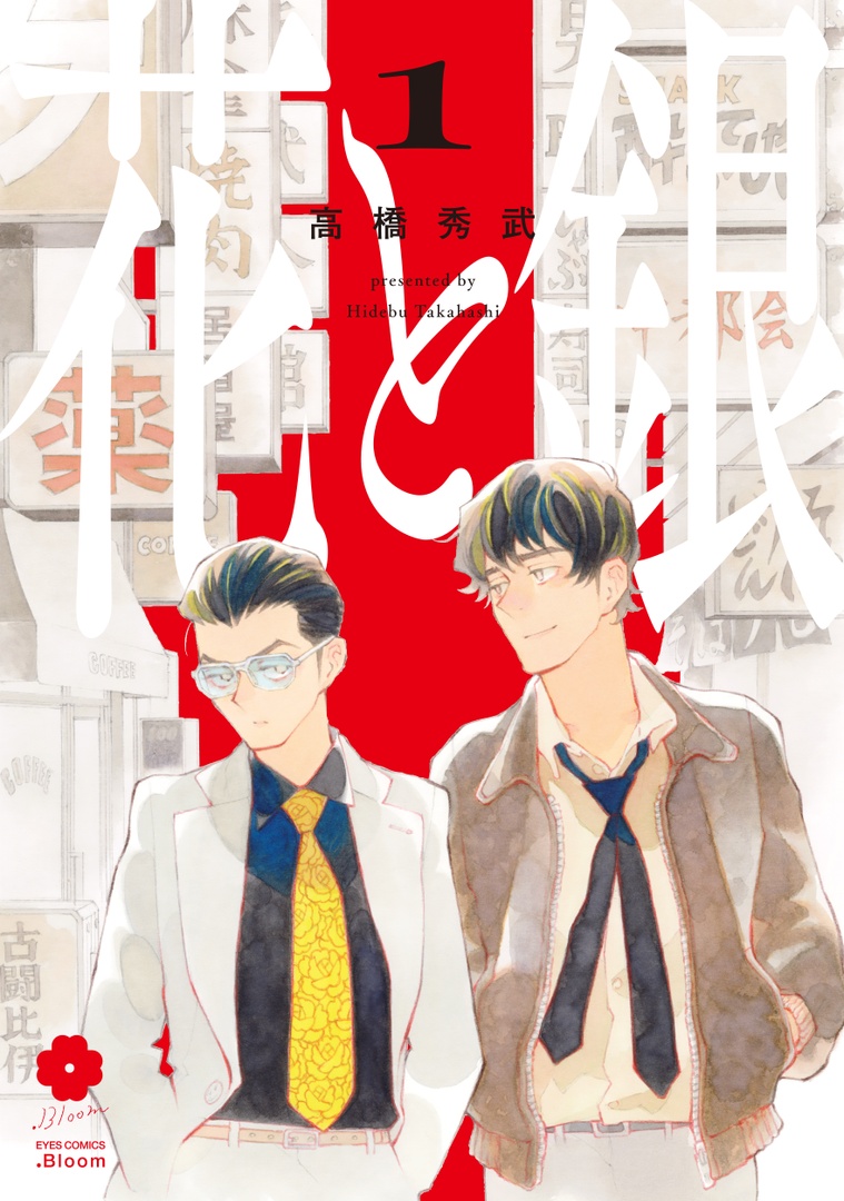 ❤️💥大好評配信中💥❤️

『花と銀 1』
高橋秀武(@sucombut)

レトロな街並みを舞台に繰り広げる、ほのぼのハード・ラブコメディ❤️

📕コミックシーモア
https://t.co/60ppWAkXIn
📕kindle
https://t.co/oMHml02ZGP
📕Renta!
https://t.co/aMa4O78l4F
📕ebookjapan
https://t.co/2u5l6PsZ1e 