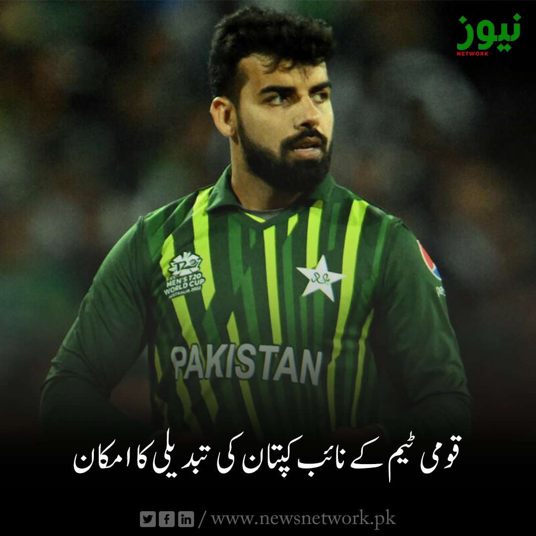 Newsnetwrk's tweet photo. قومی ٹیم کے نائب کپتان کی تبدیلی کا امکان.
مزید تفصیلات:https://t.co/rehmx2hBwk

#Pakistan #PakistanCricket #asiacup #worldcup23 #BehindYouSkipper https://t.co/PhoDhqX12w