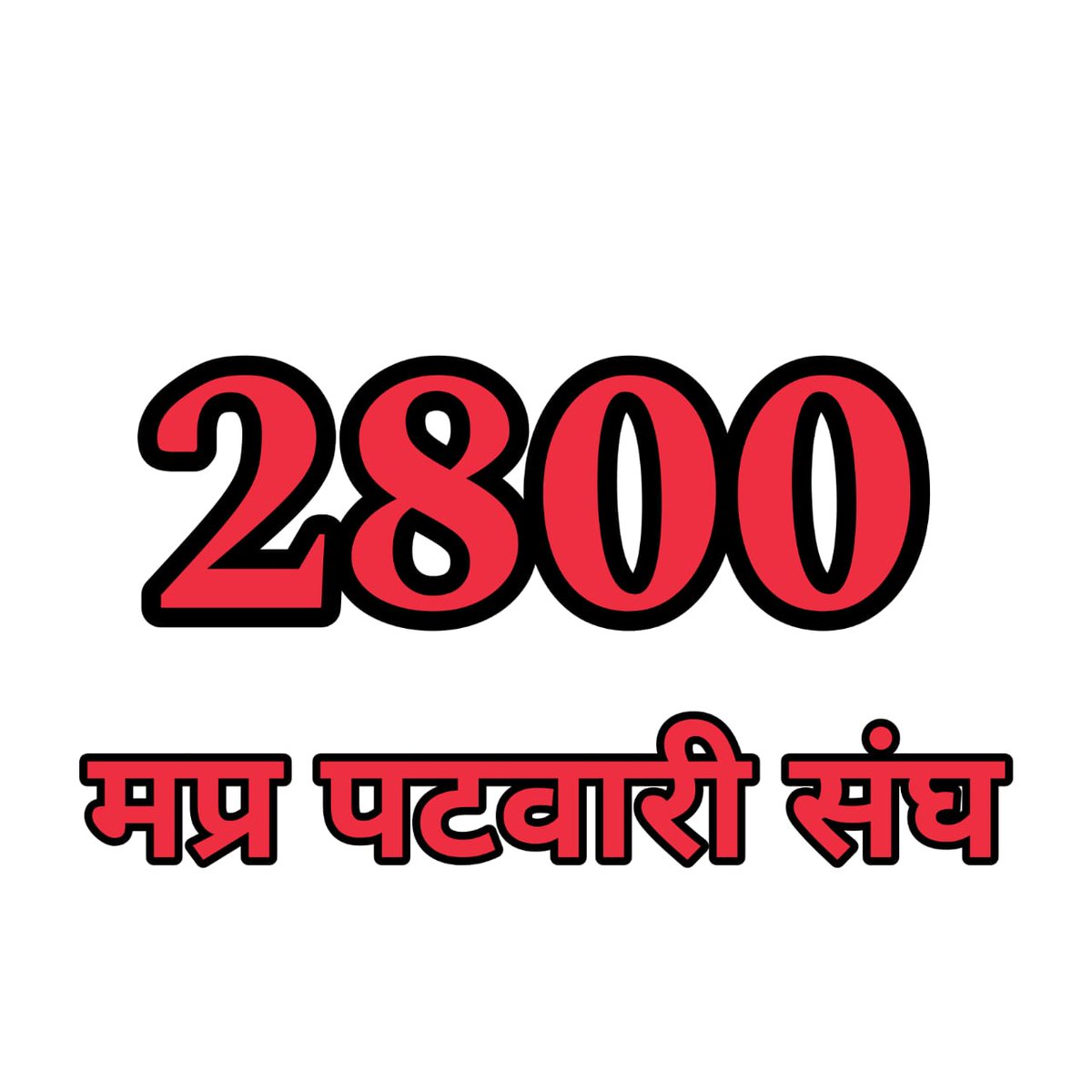 हमे केवल 2800gp चाहिए
#2800की_घोषणा_पूरी_करो