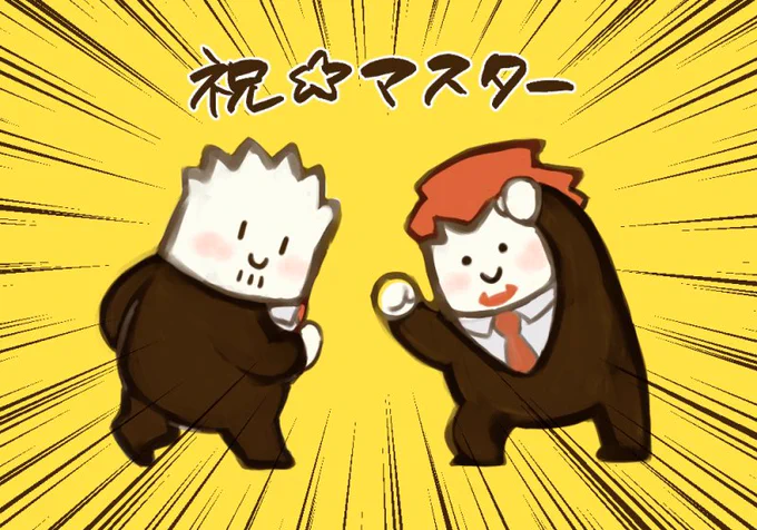 おめでとうございます 