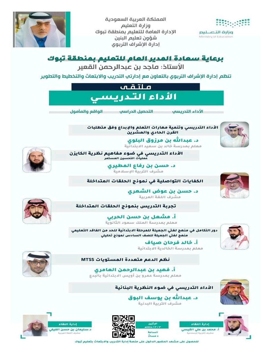 moe_tbk's tweet photo. برعاية المدير العام تنظم الشؤون التعليمية - الإشراف التربوي بالتعاون مع إدارتي التدريب والتخطيط -مساء اليوم الاثنين- ملتقى الأداء التدريسي بمشاركة عدد من المتخصصين من مشرفين ومعلمين…
#تعليم_تبوك https://t.co/wJ2DcUQHs1