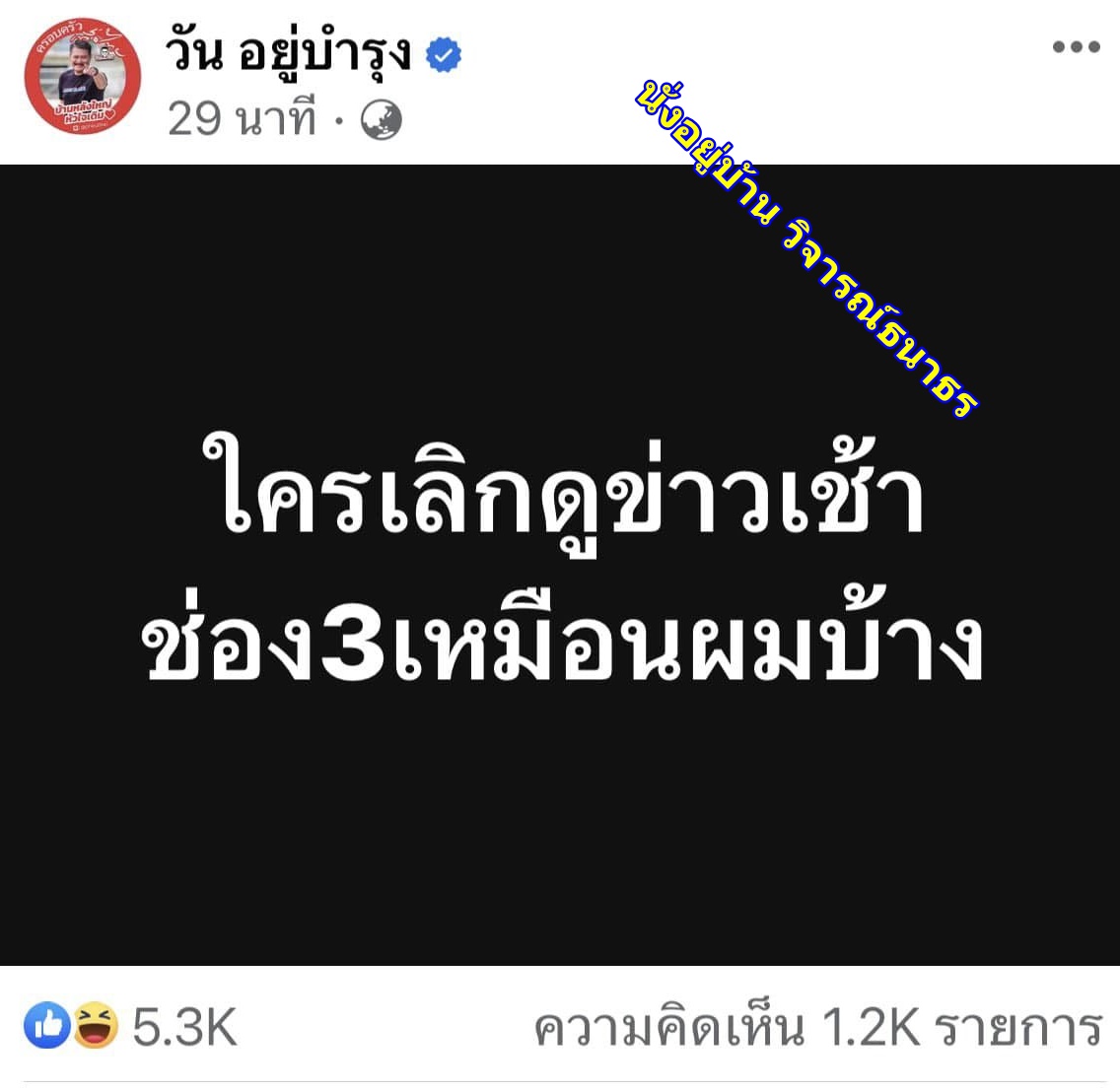 YedTood_V2's tweet photo. เค้าเลิกโง่กันมานานแล้วเฮีย อย่าว่าแต่ข่าวเช้า ทุกช่วง 24 ชม. ไม่เคยดู 🤣 https://t.co/sHrwQyxhus