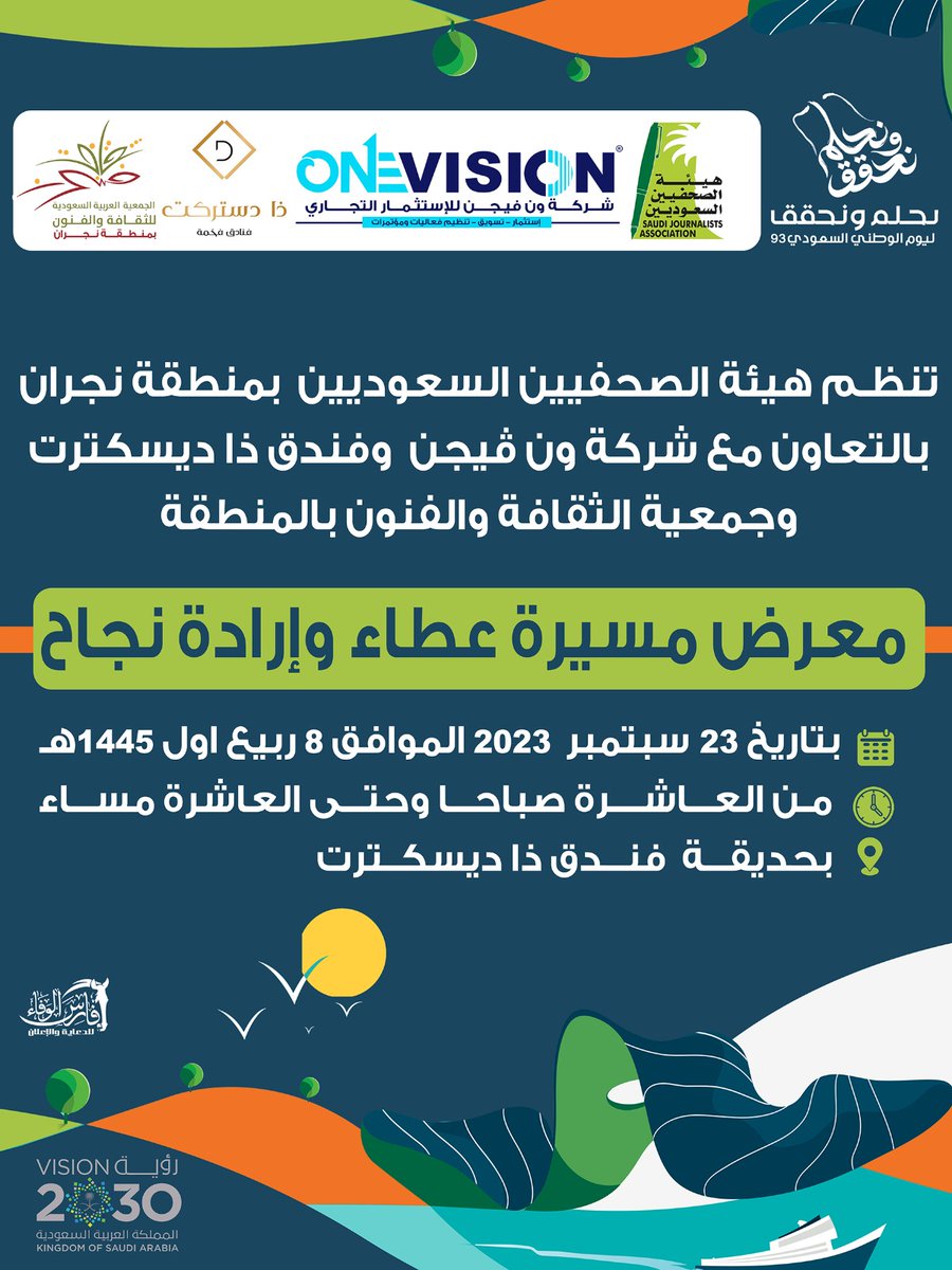sju_najran's tweet photo. تُنظم هيئة الصحفيين السعوديين بمنطقة #نجران بالتعاون مع شركة ون فيجن وفندق ذا دستركت وجمعية الثقافة والفنون بالمنطقة معرض ( مسيرة عطاء وإرادة نجاح )
🗓 | 23 سبتمبر 2023 الموافق 8 ربيع الأول 1445
🕙 |  من الساعة ١٠ صباحاً حتى  10 مساءً
📍| حديقة ذا دستركت
#اليوم_الوطني_السعودي_93 https://t.co/EgNRXHZ1kt