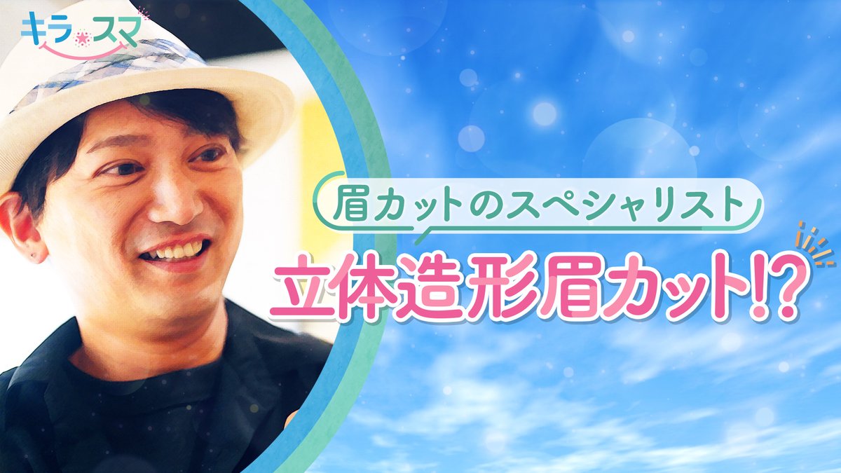 kirasuma_abc's tweet photo. 「#美しい眉は人生を変える」をビジョンに #眉毛に特化 した #ビューティサロン e:s（#イース）を経営する #メイクアップアーティスト で #眉カット のスペシャリスト #木梨純平さん。木梨さんが推奨する　#立体造形眉カット　とは？9月19日火曜日の #キラスマ は夜9時48分から。#ABCテレビ #増田紗織 https://t.co/5lYz9AKv1V