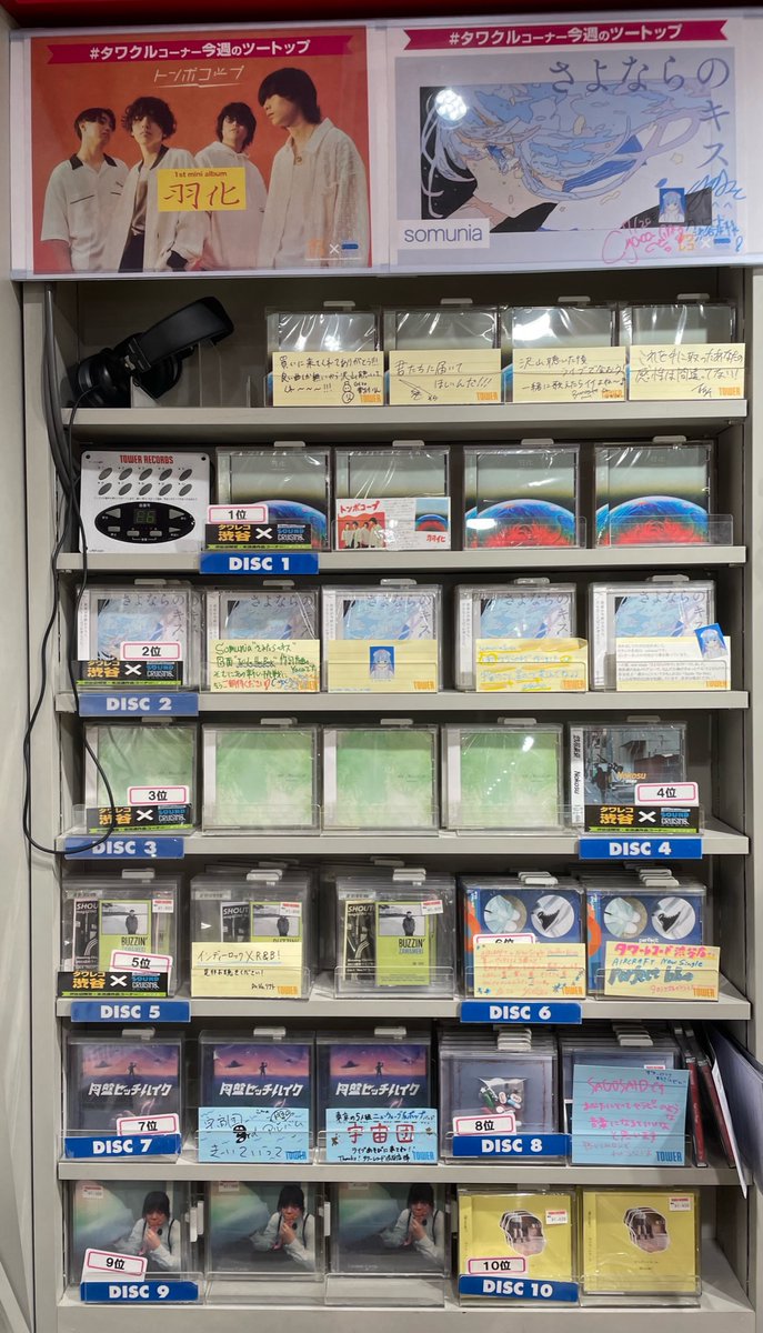 TOWER_Shibuya's tweet photo. 【3F未流通作品コーナー】

#タワクル 最新ランキング💿

1位 #トンボコープ
2位 #somunia
3位 #Radicalism
4位 #鉄風東京
5位 #ShoutingChickens

ツアーも両日大成功をおさめた
#トンボコープ が１位を獲得🎊

先週のニューエントリー
#Radicalism は３位に、
#AIRCRAFT は6位にランクイン!
(ぴょん) https://t.co/JfBSrl2krK