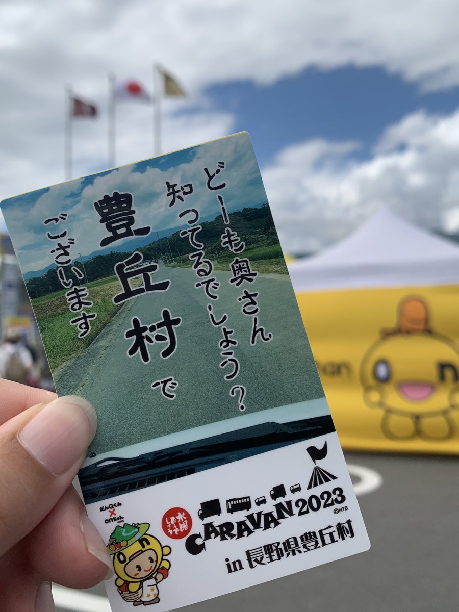 matka49's tweet photo. 三連休最終日は長野県豊丘村へ。青空に素敵な歌声が響き渡る空間で美味しい地元グルメをいただける贅沢。キャラバンをのんびり楽しめることに只々感謝。缶バッジは欲しいデザインが全部揃った！トランプはうれしーのjokerを残すのみ←集まるのか？！次は可児市。
#どうキャラ2023
#どうキャラ2023長野 https://t.co/1kWtL8YFXC