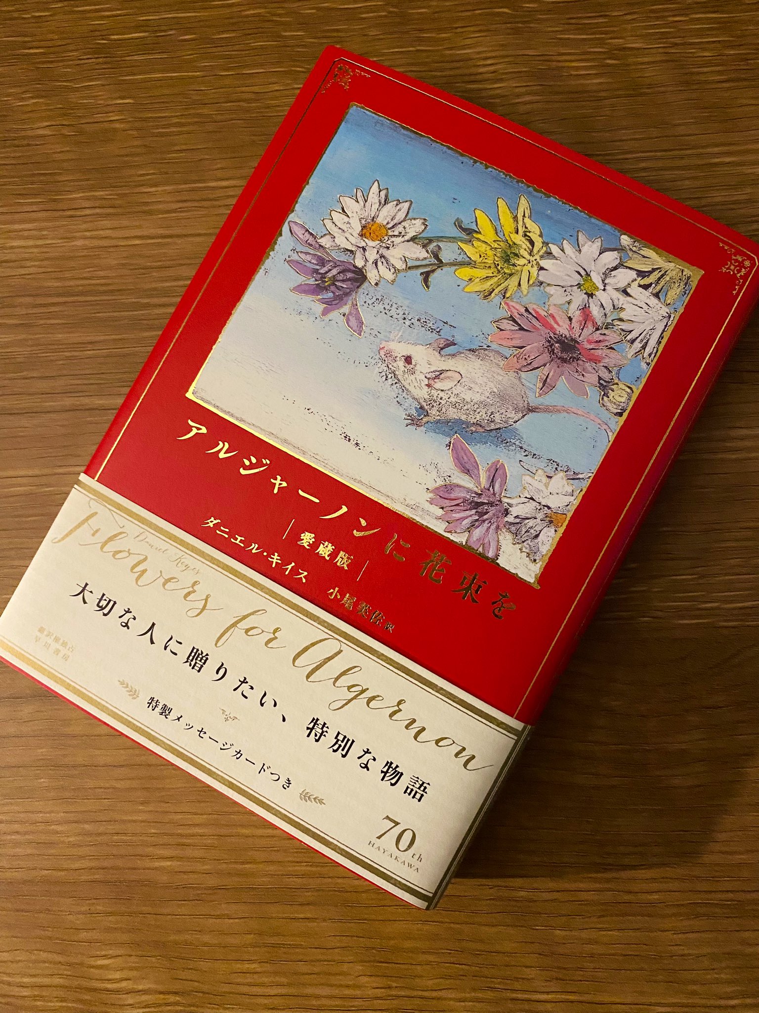 アルジャーノンに花束を〔愛蔵版〕: 書籍- 早川書房オフィシャル