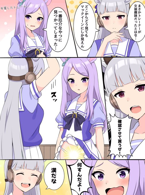 もし新人トレーナーが女装コスプレ趣味だったらゴルシ回 