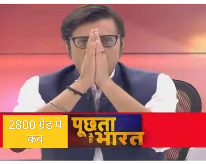 #2800की_घोषणा_पूरी_करो 
एक ही मांग वेतनमान