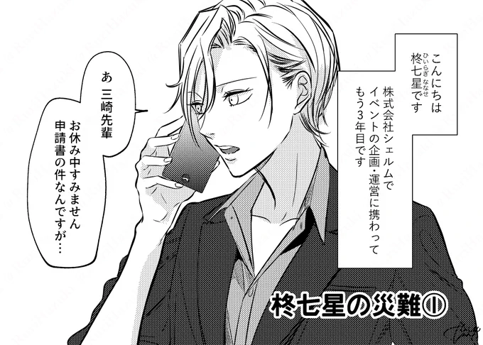 [社会人百合]柊七星の災難①

#無責任会社サタデー 