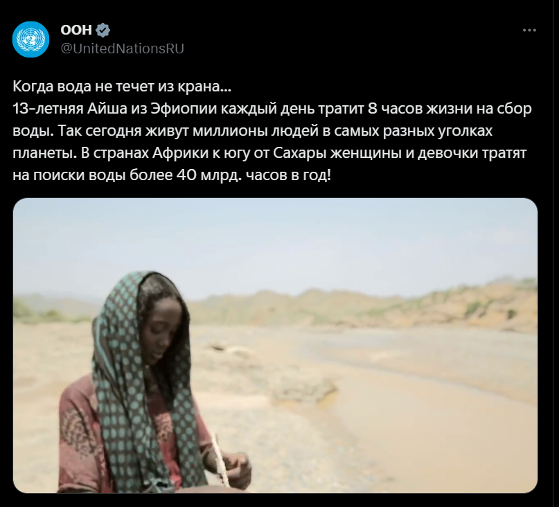 По данным Международного союза охраны природы (МСОП), в засушливых районах зачастую именно женщины ответственны за обеспечение водными ресурсами. Африканские женщины и девочки проходят ежедневно десятки километров, чтобы добыть и принести воду для хозяйства и питья.