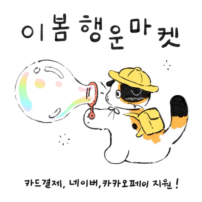 RT) rt 추첨 2분께 올인원팩을 보내드려요✨

https://t.co/1CdkdKX1Ll
이봄 행운마켓이 2차오픈되었어요🍀
(9월 17일~) 