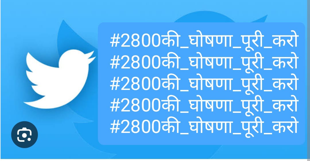 #2800की_घोषणा_पूरी_करो 
#2800की_घोषणा_पूरी_करो 
<a href="/ChouhanShivraj/">Shivraj Singh Chouhan</a> <a href="/CMMadhyaPradesh/">Chief Minister, MP</a>
