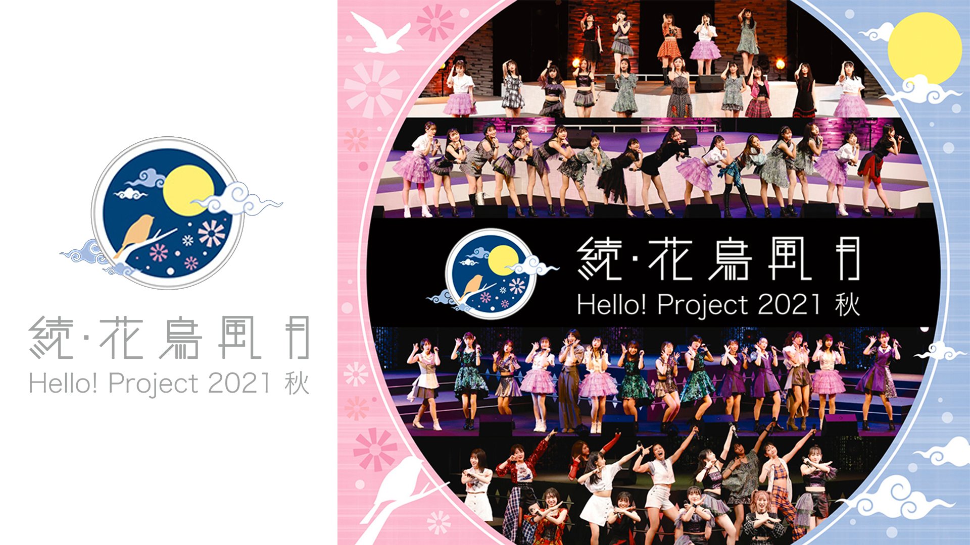 Hello! Project 2021 秋 「続・花鳥風月」 (Blu-ray) J-POP