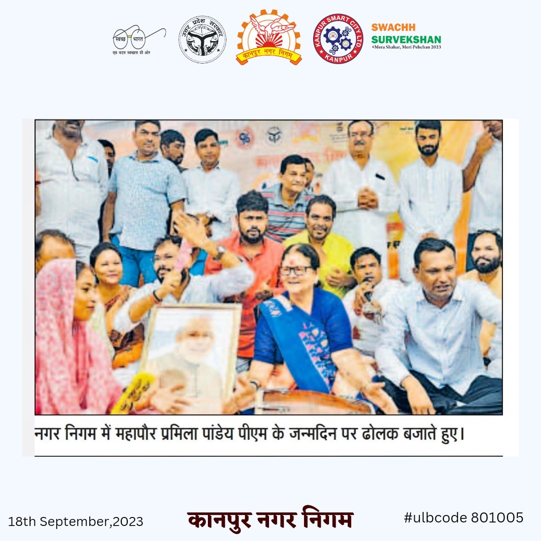 #कानपुर

<a href="/mayorkanpur/">Pramila Pandey ( मोदी का परिवार)</a> @NagarVikasUP <a href="/DMKanpur/">DM Kanpur Nagar</a> <a href="/ChiefSecyUP/">S.P. Goyal, Chief Secretary, GoUP</a> <a href="/SwachhBharatGov/">Swachh Bharat Urban</a> <a href="/CMOfficeUP/">CM Office, GoUP</a> <a href="/MoHUA_India/">Ministry of Housing and Urban Affairs</a> <a href="/narendramodi/">Narendra Modi</a> <a href="/PMOIndia/">PMO India</a>