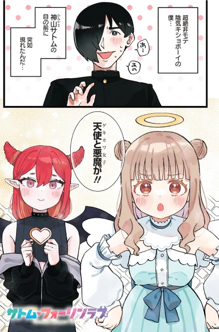 激よわ男子が天使のような悪魔と小悪魔みたいな天使に迫られる漫画
1/6

#サトム・フォーリンラブ
#漫画が読めるハッシュタグ 