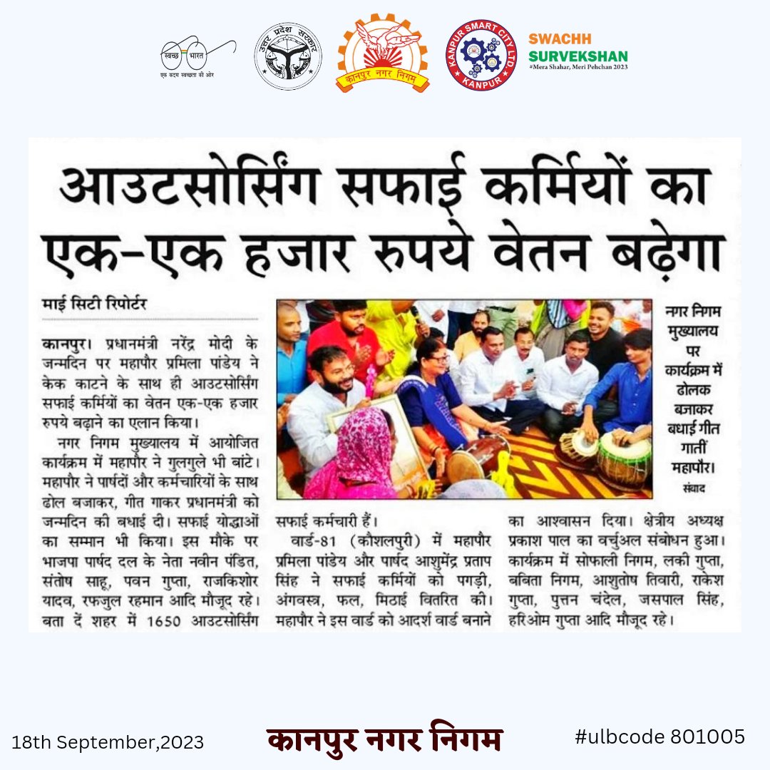 #कानपुर

<a href="/mayorkanpur/">Pramila Pandey ( मोदी का परिवार)</a> @NagarVikasUP <a href="/DMKanpur/">DM Kanpur Nagar</a> <a href="/ChiefSecyUP/">S.P. Goyal, Chief Secretary, GoUP</a> <a href="/SwachhBharatGov/">Swachh Bharat Urban</a> <a href="/CMOfficeUP/">CM Office, GoUP</a> <a href="/MoHUA_India/">Ministry of Housing and Urban Affairs</a>