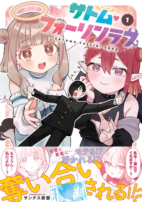 お読みいただきありがとうございます!!
『サトム・フォーリンラブ』単行本①巻発売中!!!
紙でも電子でもどちらでもありがたいので偶然700円ほど余ってる方はぜひ入手してください!!とても困っています!!!!!!

■amazon
https://t.co/G5sVlAkAkW 
