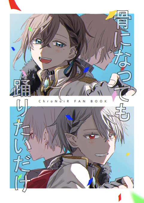 にじそうさく08にて発行するChroNoiR再録本の書き下ろし部分のサンプルです 120P予定 後々再録部分も含めたサンプルをpixivにあげます 