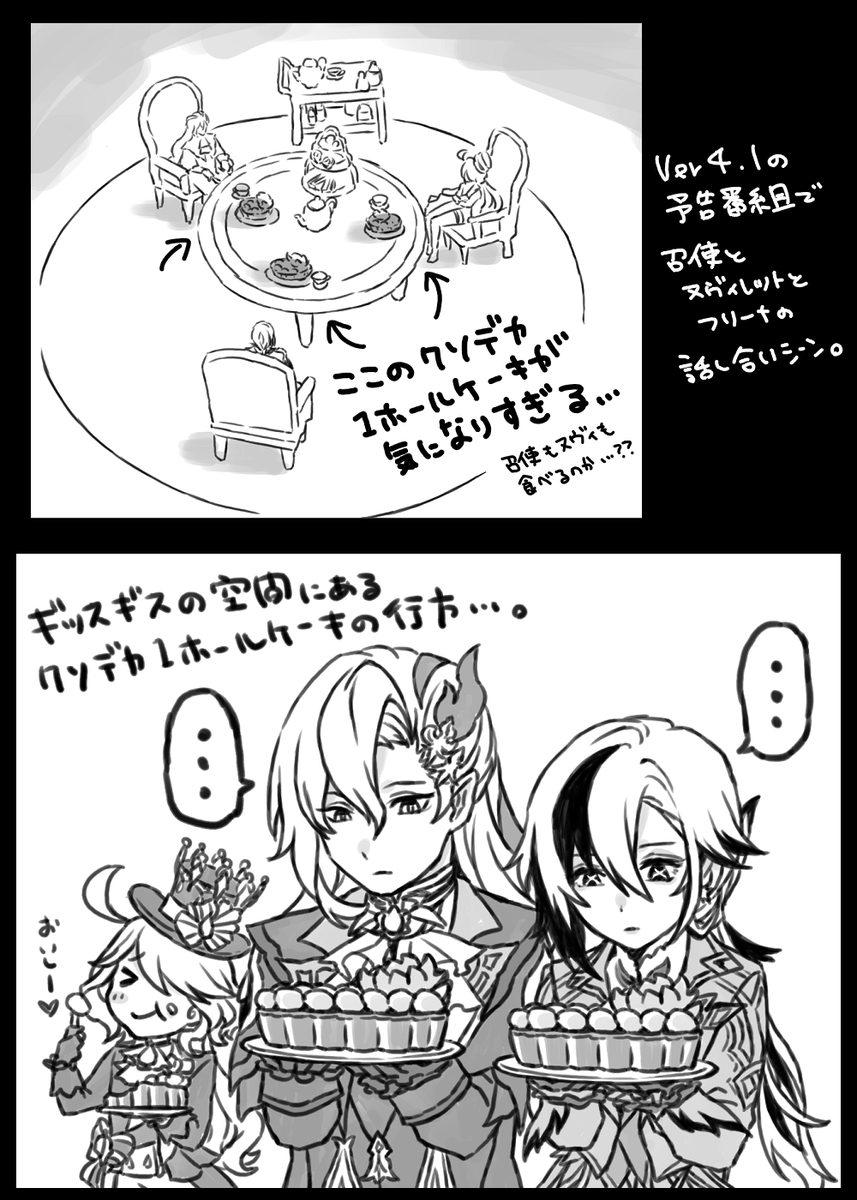 Ver4.1予告番組にあった召使とヌヴィレットとフリーナのギッスギスな話し合いの中にある、クソデカ1ホールケーキの存在感があまりにも目を引き過ぎてた件。 