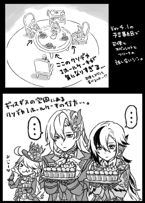 Ver4.1予告番組にあった召使とヌヴィレットとフリーナのギッスギスな話し合いの中にある、クソデカ1ホールケーキの存在感があまりにも目を引き過ぎてた件。 