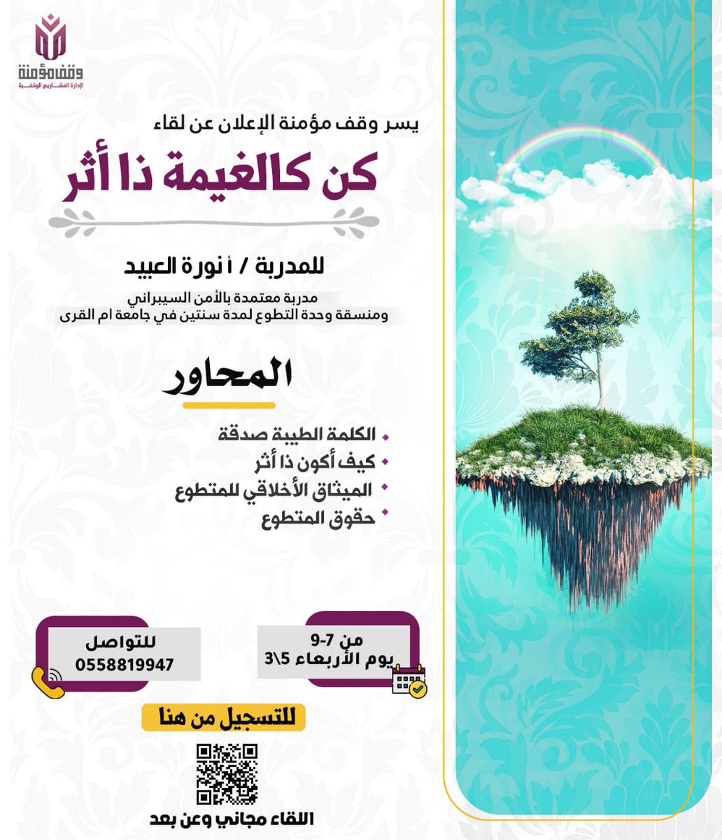 wagfmomnah's tweet photo. نسعد بكم ونأنس بصحبتكم🌱

في لقاء : 
كيف أكون ذا أثر 

✨ اللقاء مجاني.
✨عن بعد  

✨ اليوم والوقت : 
🗓 يوم الأربعاء  الموافق ٥-٣-١٤٤٥هـ
⏰  ٧ م  وحتّى ٩  

للتسجيل :
https://t.co/tfxFqWTgCO https://t.co/DvIVOv6RaI