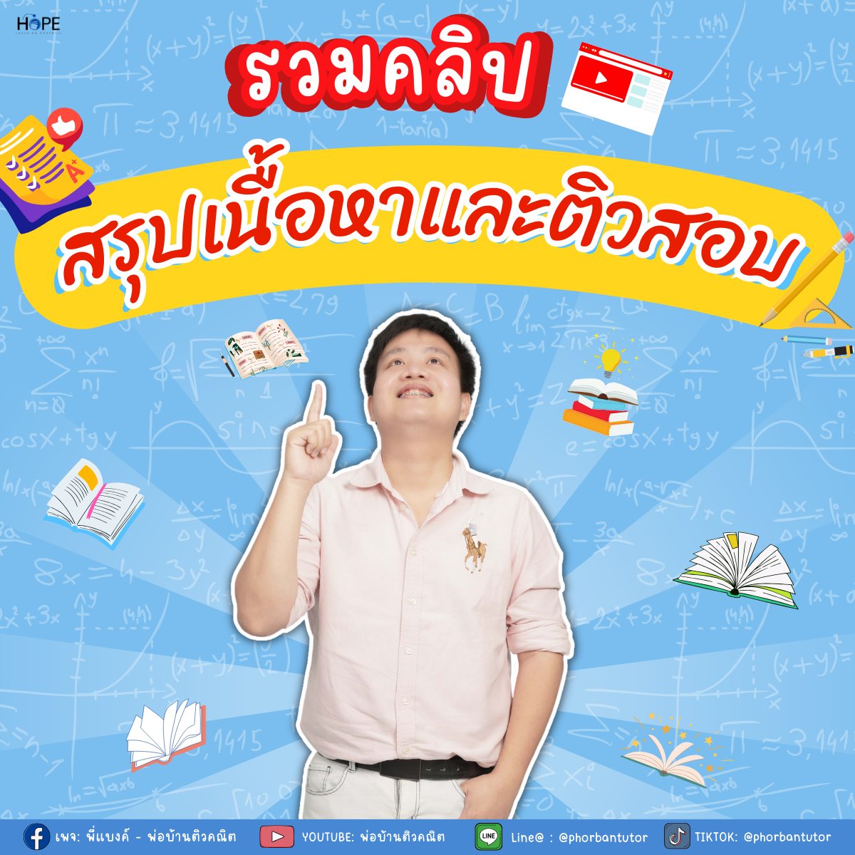 พี่แบงค์ - พ่อบ้านติวคณิต tweet media