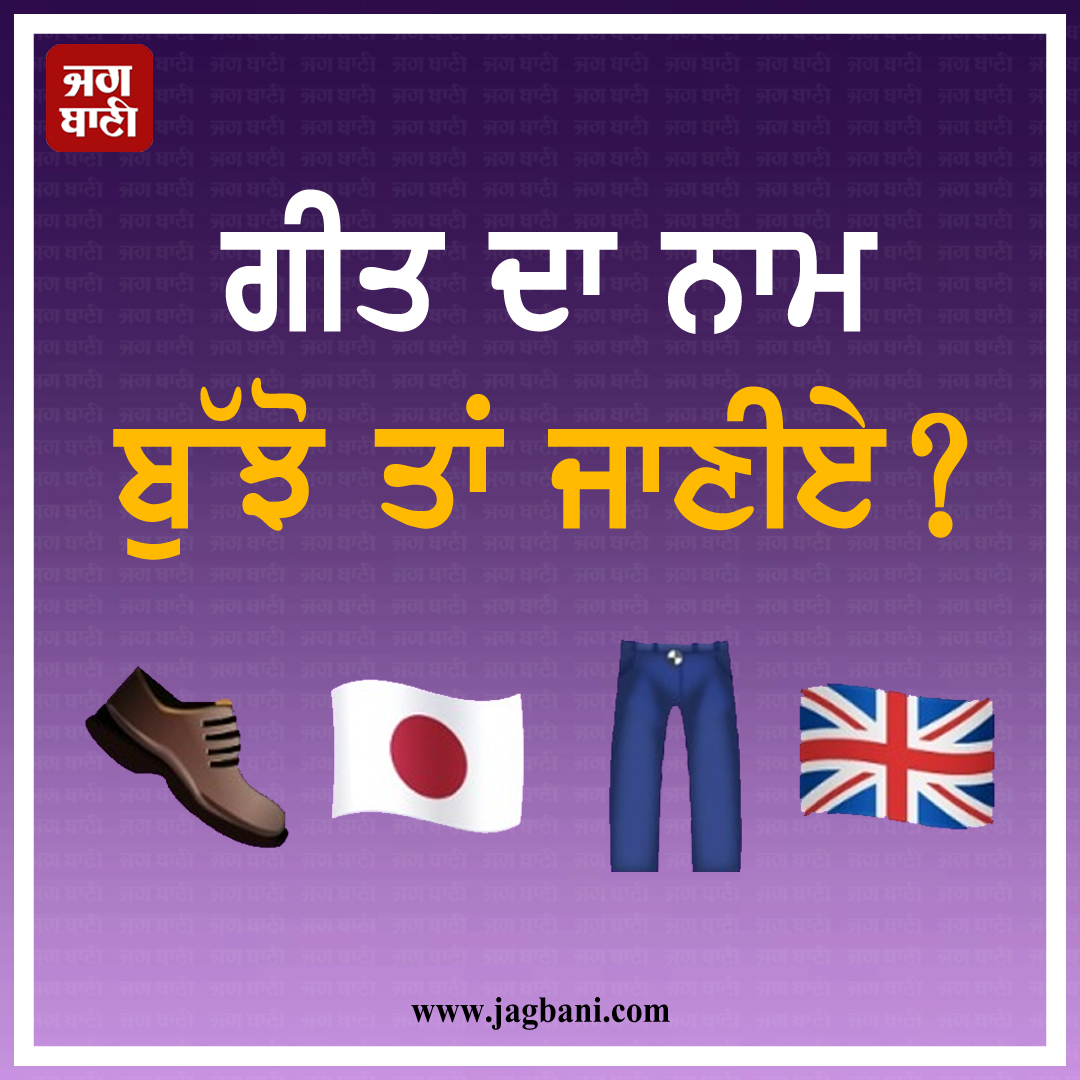 JagbaniOnline's tweet photo. ਗੀਤ ਦਾ ਨਾਮ
ਬੁੱਝੋ ਤਾਂ ਜਾਣੀਏ
#Puzzle #Paheli #Mindgame #GuessSong #Jagbani https://t.co/0uAOXnrNT9