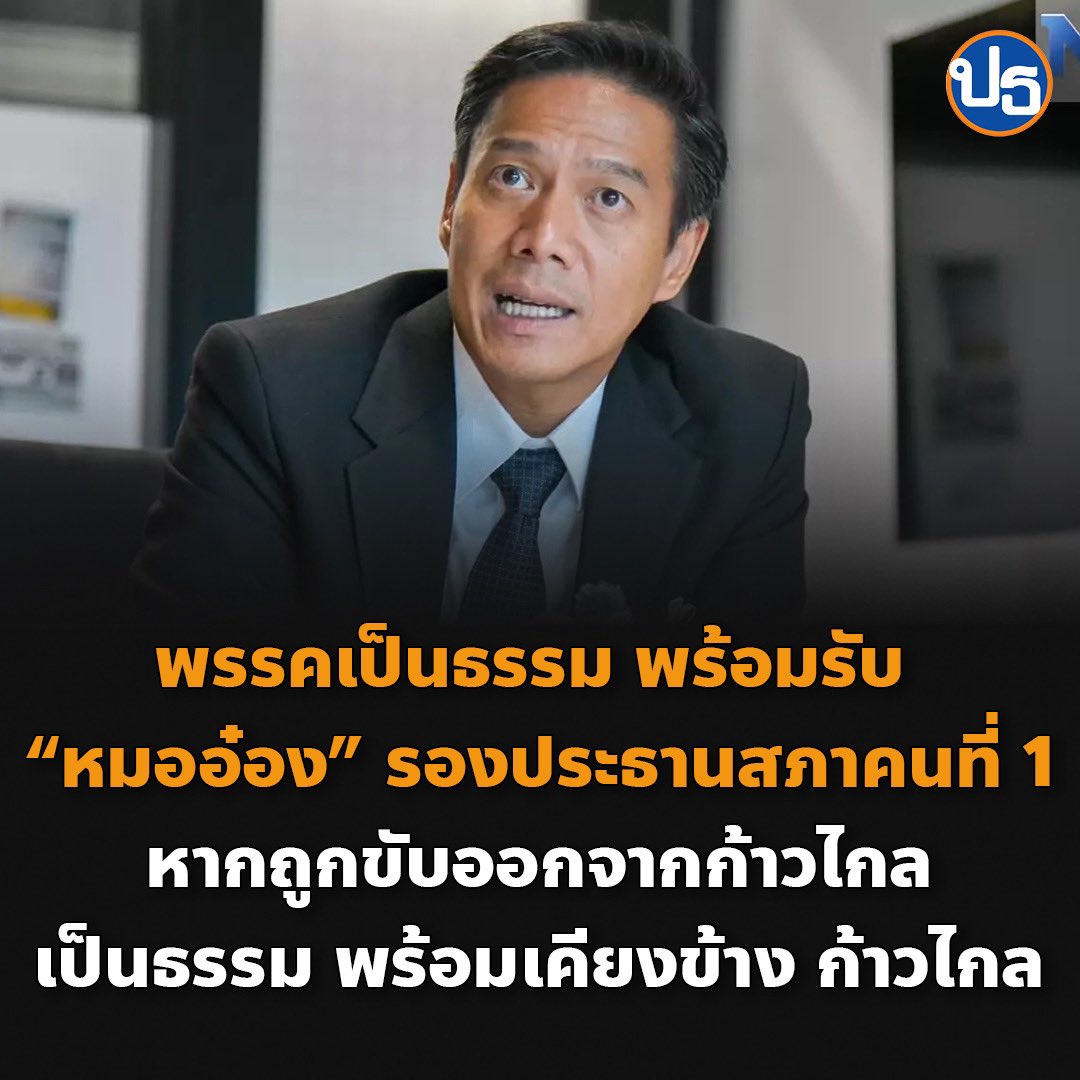 พรรคเป็นธรรม FAIR Party tweet media