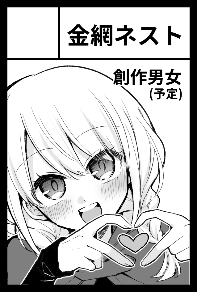 12月のコミティア申し込みました。新刊の内容はスケジュールによって変わる可能性あるので未定ですが何かしらは出したいです。受かれば…… 
