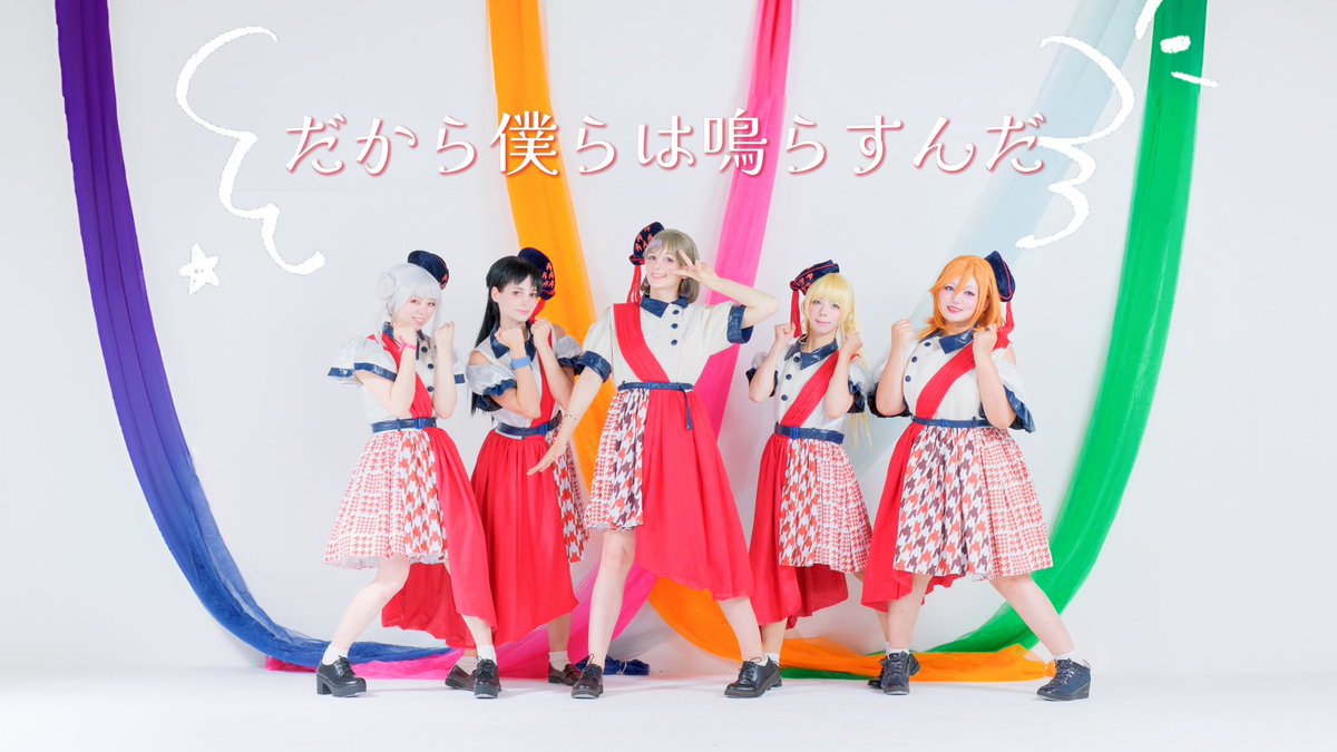 LyraStar_LL's tweet photo. こんばんは♪ LES*（レス）です！
第8作はLiella!の「だから僕らは鳴らすんだ！」になります。
幸せになりそうな曲を楽しく踊りました。
みんながハピネスになりますように…

https://t.co/AqgcxBvzu6 https://t.co/C8XPyqFAdf