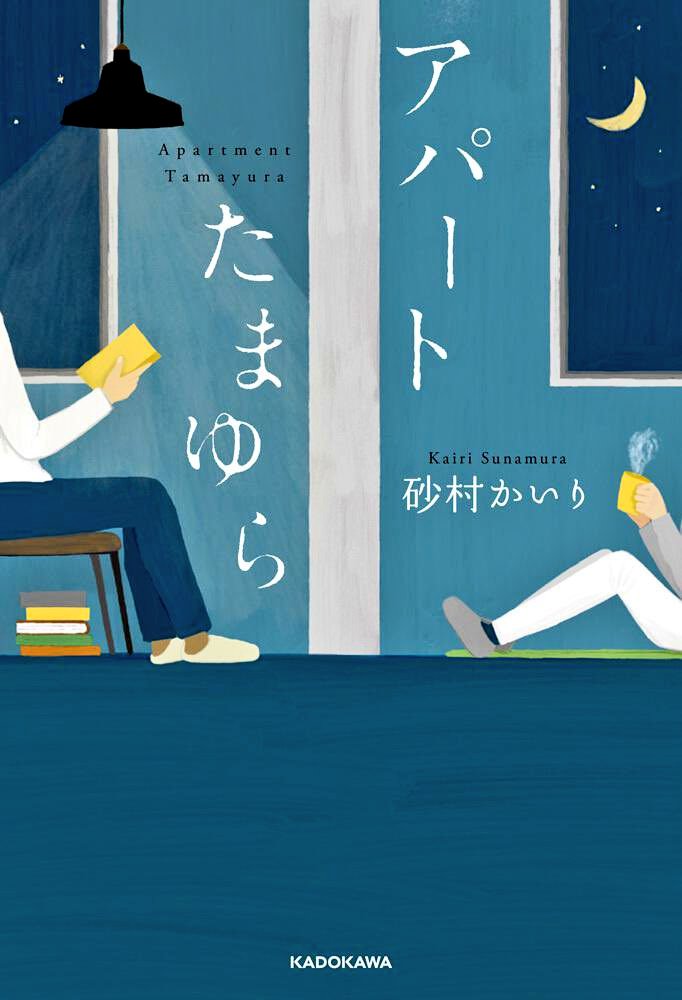 AzumiLibrary's tweet photo. 潔癖症な主人公とアパートの隣人との王道恋愛小説。

誰しも一度は想像するシチュエーション？ときめきが致死量だった！

“生活をおろそかにしない”という言葉にハッとした。お部屋の状態って、そのまんま気持ちの揺らぎを映しているよね(私の場合)
#読了 #アパートたまゆら #砂村かいり https://t.co/jTVpACNLdk