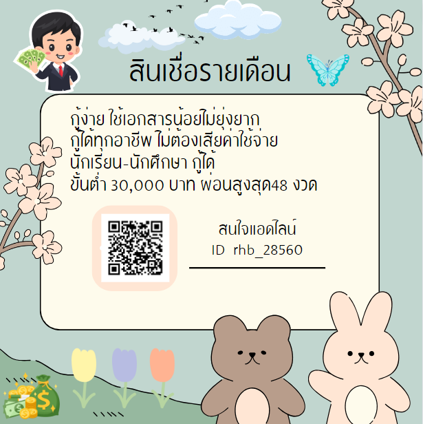 sdff29's tweet photo. สินเชื่อรายเดือนไม่มีค่าใช้จ่ายสนใจยื่นกู้แอดไลน์ได้เลยค่ะ ID rhb_28560  #เงินกู้รายเดือน #เงินกู้นักศึกษา #เงินกู้ออนไลน์ #สไมล์ภาลฎา #เนเน่ #ผู้นําฝ่ายค้าน #ผู้นําฝ่ายค้าน #สารวัตรศิว #nomin #หอมกลิ่นความรักEP5 #LoveInTranslationEP5 #หางานออนไลน์ #เงินกู้ https://t.co/8GTvIMvO6z