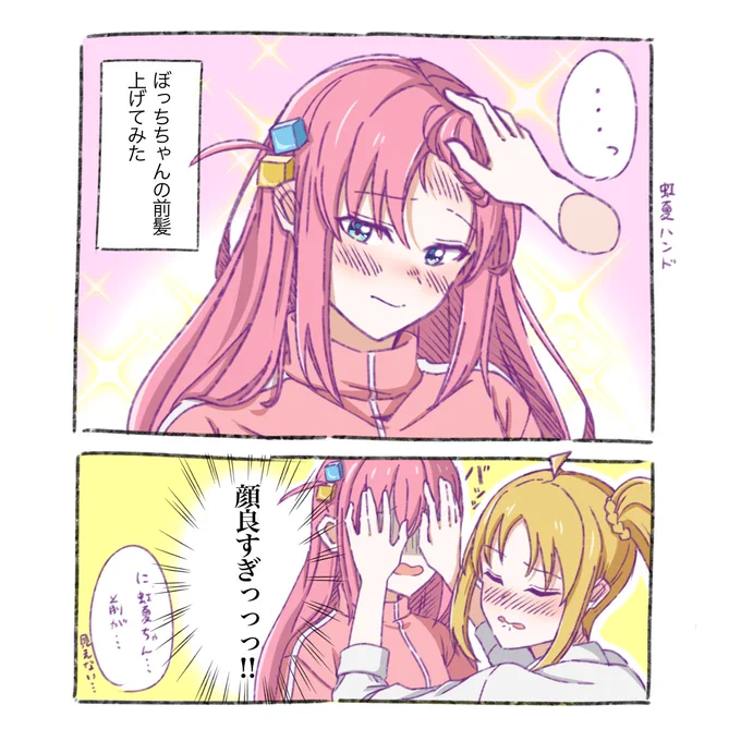 ぼ虹
付き合う前は前髪上げられて塵になっちゃったぼっちだけど、付き合ってからのぼっちなら大丈夫なのではと思ったので……。 