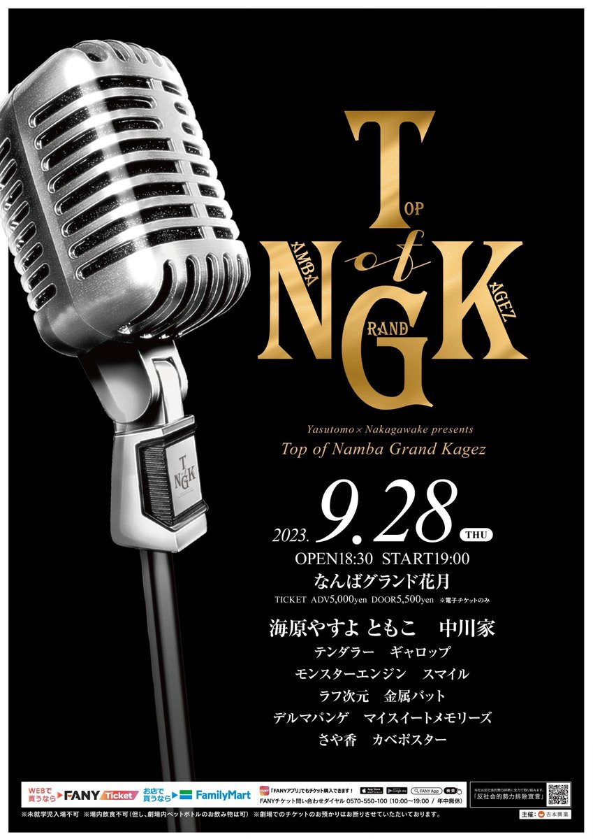 namba_g_kagetsu's tweet image. ＼＼#FANY 受付は明日11時まで‼️／／

🎙𝑻𝒐𝒑 𝒐𝒇 𝑵𝒂𝒎𝒃𝒂 𝑮𝒓𝒂𝒏𝒅 𝑲𝒂𝒈𝒆𝒛🎙
━━━━━━━━━━━━━━━━

▼2次先行はこちらから▼
 tinyurl.com/muvv77p2

#TopofNambaGrandKagez
#なんばグランド花月