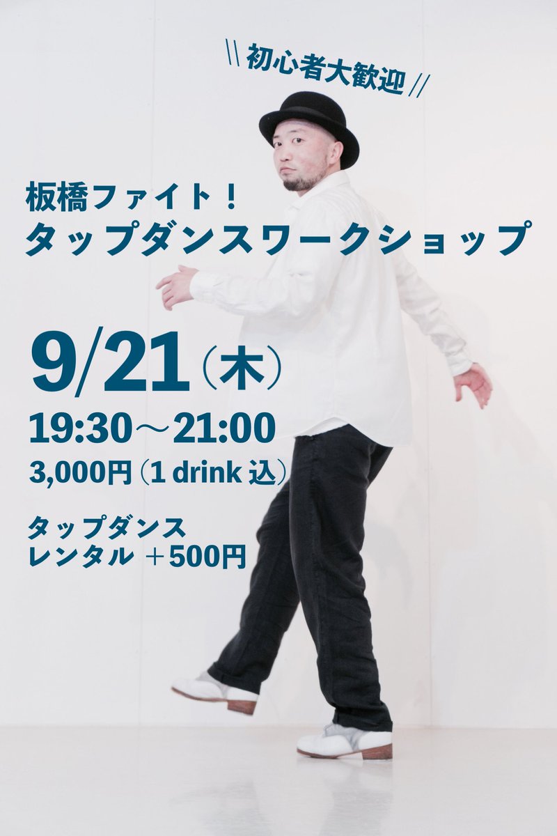 Ino038's tweet photo. 今週木曜日9/21 19:30〜21:00
板橋ファイト！にて
タップダンスワークショップ開催‼️
初心者大歓迎デスヨ〜🔰
シューズレンタルもありますので、レンタル希望の場合は前日までにお知らせください。
みんなで踊ろうタップダンス！！

#tapdance https://t.co/u7bBSc9NkT