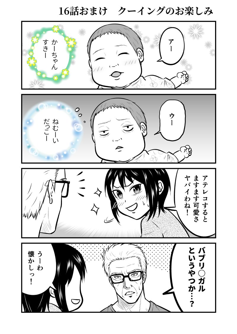 お読みいただきありがとうございます!
じじいくじ～元最強刑事の初孫育児～
16話『クーイング』でした。
よろしければおまけ漫画もぜひ✨ 