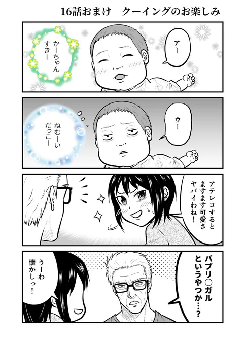 お読みいただきありがとうございます!
じじいくじ～元最強刑事の初孫育児～
16話『クーイング』でした。
よろしければおまけ漫画もぜひ✨ 