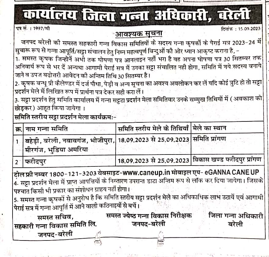 समिति स्तरीय सट्टा प्रदर्शन मेला जनपद बरेली