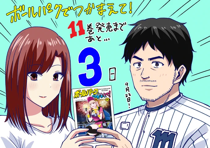 ボールパークでつかまえて!
11巻発売まであと3日! 